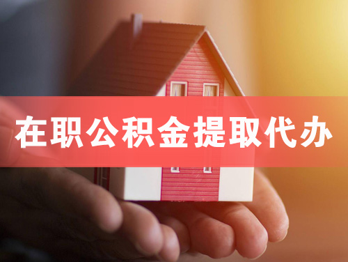 福州在职公积金提取代办