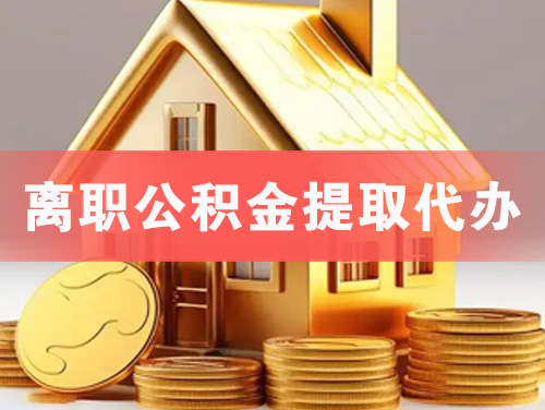 福州离职公积金提取代办