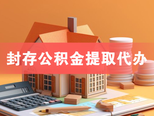 福州封存公积金提取代办