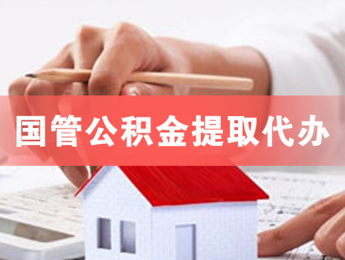 福州国管公积金提取代办
