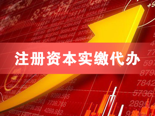 福州注册资本实缴代办