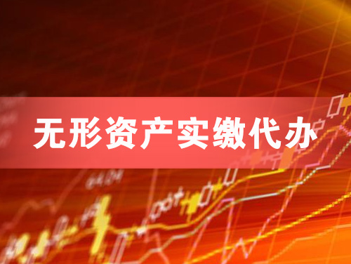 福州无形资产实缴资本代办