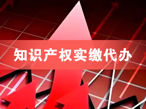 福州知识产权实缴资本代办